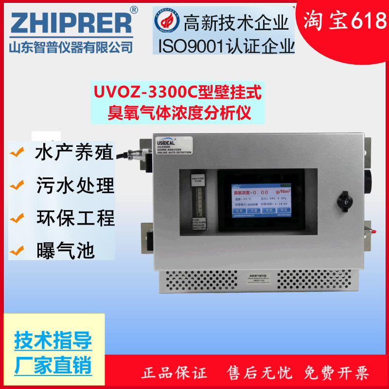 山东智普仪器zhiprer:UVOZ-3300C型壁挂式臭氧分析仪