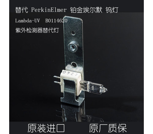 镁汇钨灯适配珀金埃尔默PerkinElmer UV原装货号B0114620