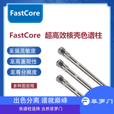 菲罗门 FastCore  Super C18色谱柱