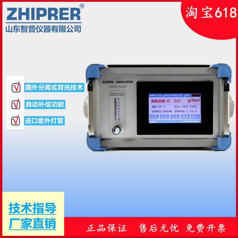 山东智普仪器zhiprer:UVOZ-1200台式臭氧气体分析仪