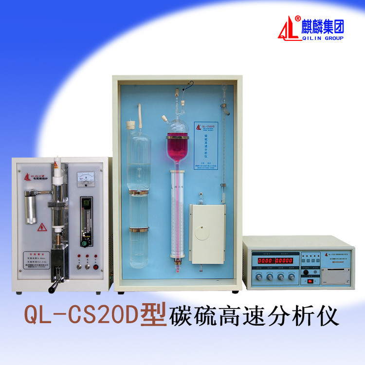 南京麒麟 碳硫高速分析仪器 QL-CS20D型