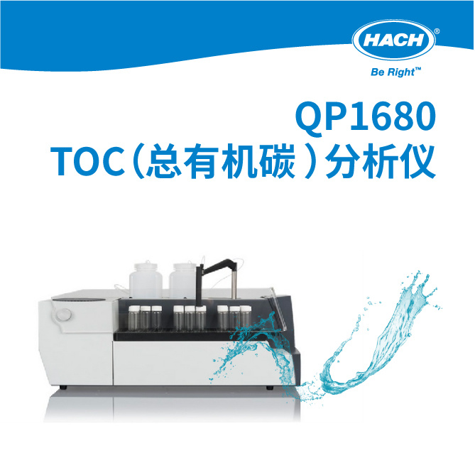 QP1680 TOC（总有机碳）分析仪