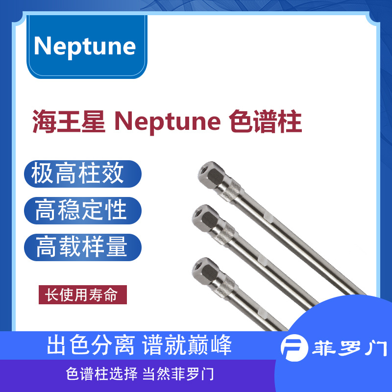 菲罗门 Neptune C18(ODS)柱