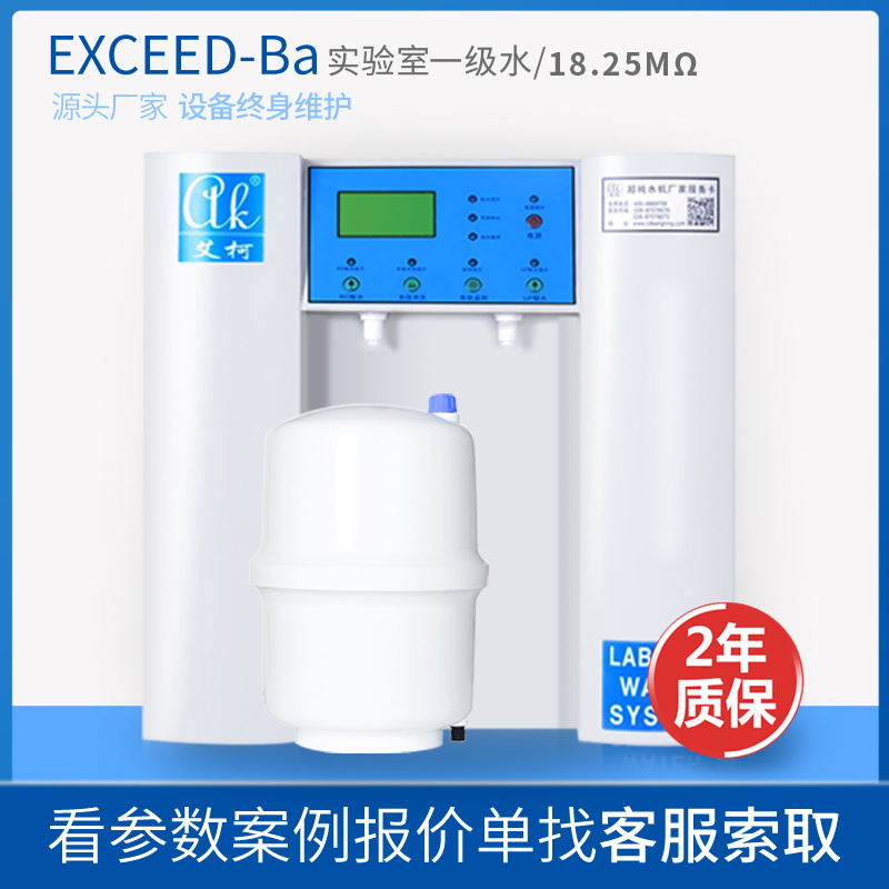 艾柯Exceed-Ba厂家药典水标准实验室超纯水机