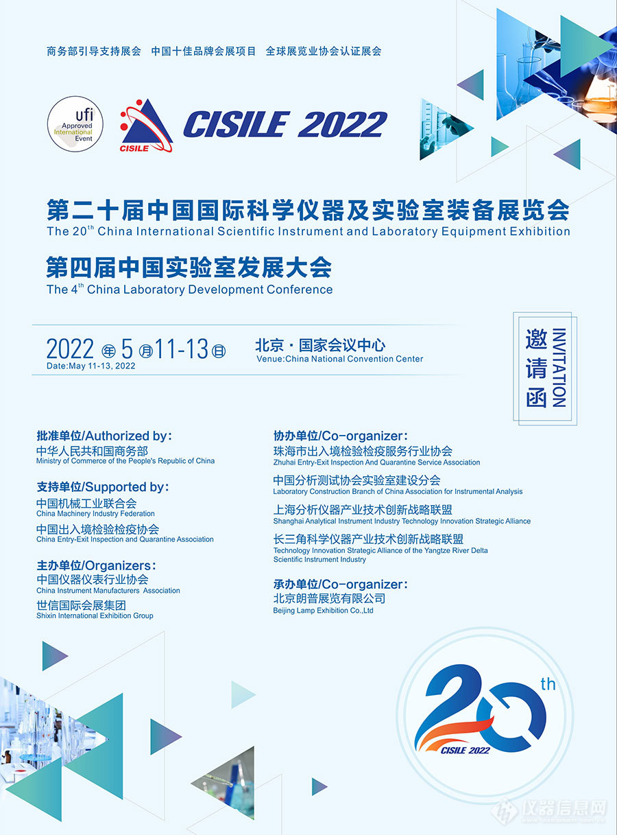 第二十届中国国际科学仪器及实验室装备展览会（CISILE2022）邀请函