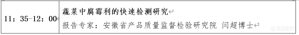 “第十届中国食品与农产品安全检测技术与质量控制国际论坛”大会日程表