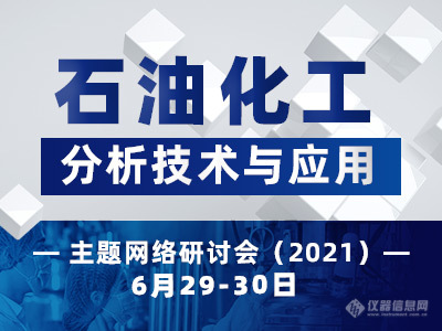 “石油化工分析技术与应用”主题网络研讨会 会议通知