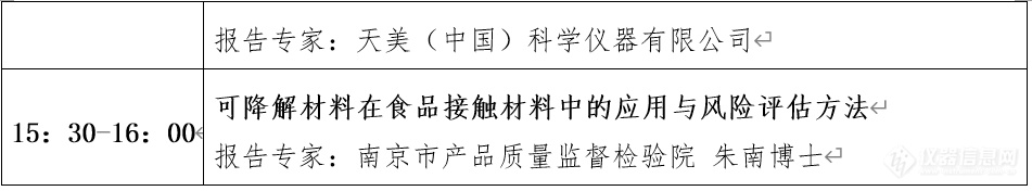 “第十届中国食品与农产品安全检测技术与质量控制国际论坛”大会日程表