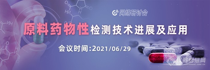 报名倒计时|“原料药物性检测技术”主题网络研讨会即将开播