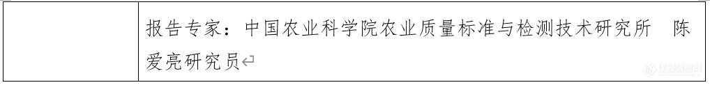 “第十届中国食品与农产品安全检测技术与质量控制国际论坛”大会日程表