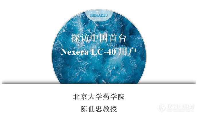 探访中国首台Nexera LC-40 用户——北京大学药学院陈世忠教授