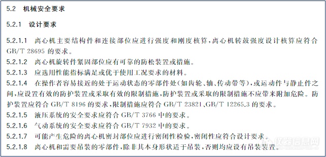 最新《离心机 安全要求》国家强制标准来了！ 时隔16年首次修订