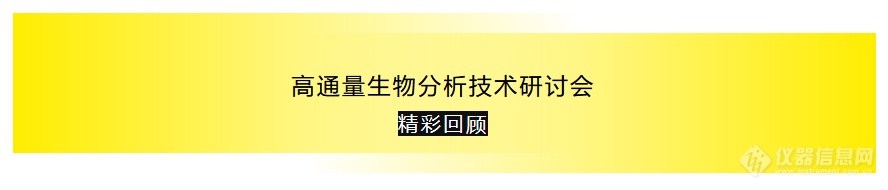 精彩回顾 I 赛多利斯高通量生物分析技术研讨会 