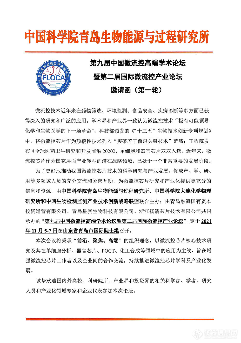 第九届中国微流控高端学术论坛暨第二届国际微流控产业论坛 第一轮会议通知