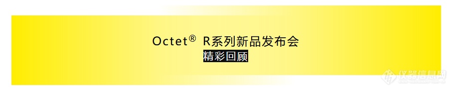 精彩回顾 I 赛多利斯高通量生物分析技术研讨会 