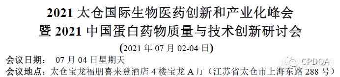 [最新日程公布]2021太仓国际生物医药创新和产业化峰会暨2021中国蛋白药物质量与技术创新研讨会