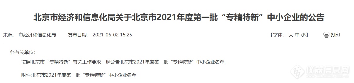 海光仪器入选北京市2021年度第一批“专精特新”中小企业名单