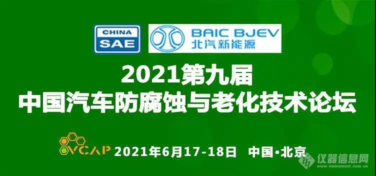 中国汽车防腐蚀与老化技术论坛