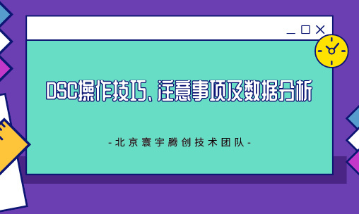 DSC操作技巧、注意事项及数据分析  第六讲