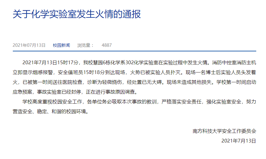 南方科技大学官网发布通报.png