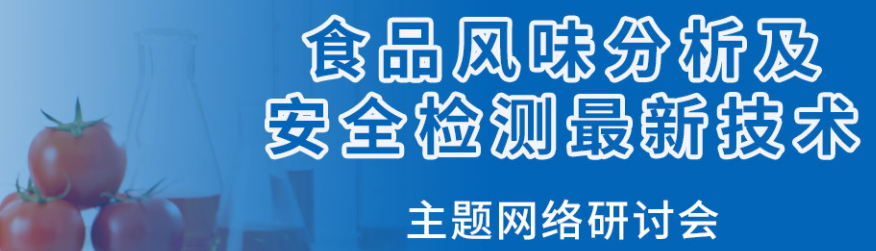 “食品风味分析及安全检测最新技术”主题网络研讨会.png