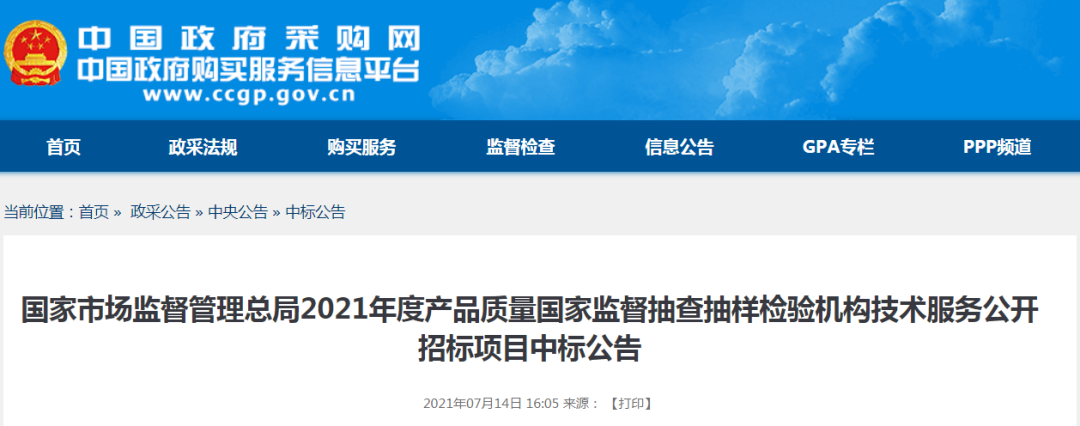 2021年度产品质量国家监督抽查抽样检验机构技术服务公开招标项目中标.png