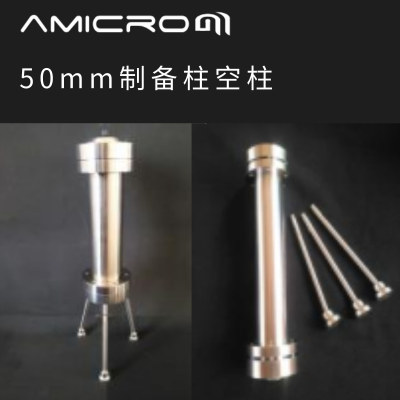 AMICROM 空柱管 制备柱筛板 1-2um 2个装 AMLC087