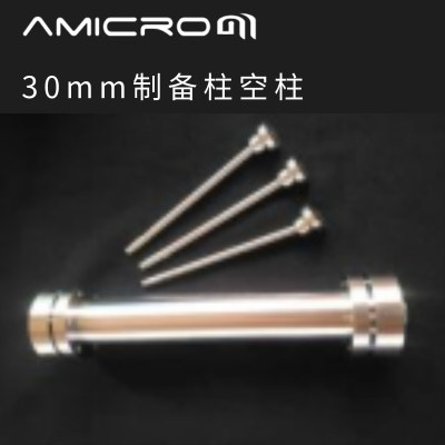 AMICROM 空柱管 制备柱30×200mm AMLC060