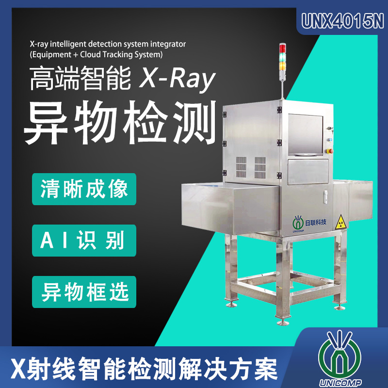  X-Ray射线异物检测机