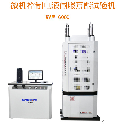 一格仪器  微机控制电液伺服试验机 WAW-600C