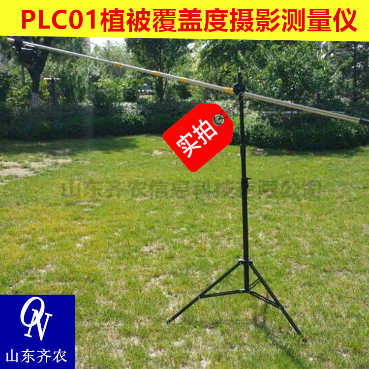 PLC01便携式植被覆盖度摄影测量仪