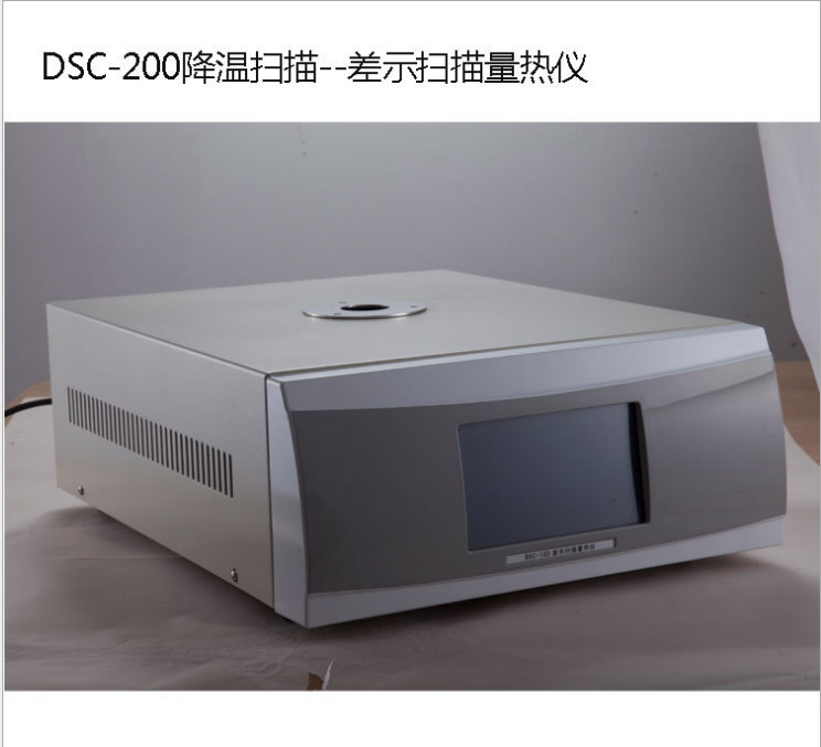 上海众路 DSC-200 降温扫描-差示扫描量热仪