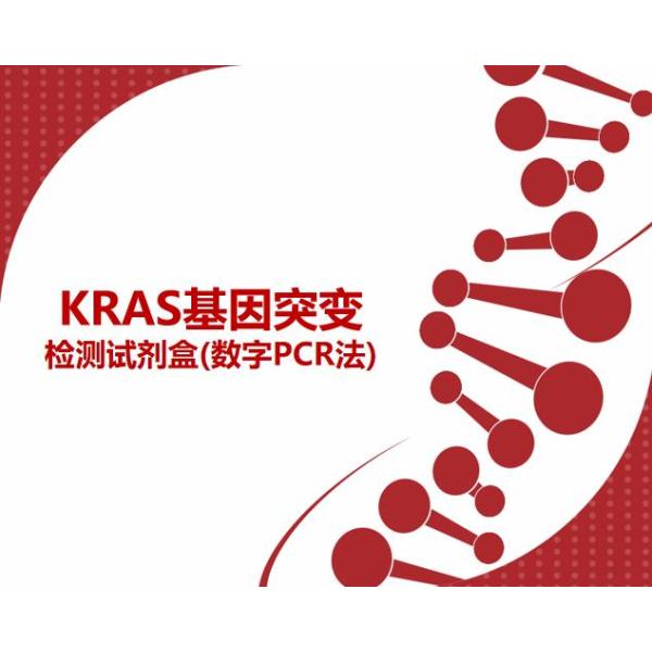 KRAS基因突变检测试剂盒(数字PCR法）