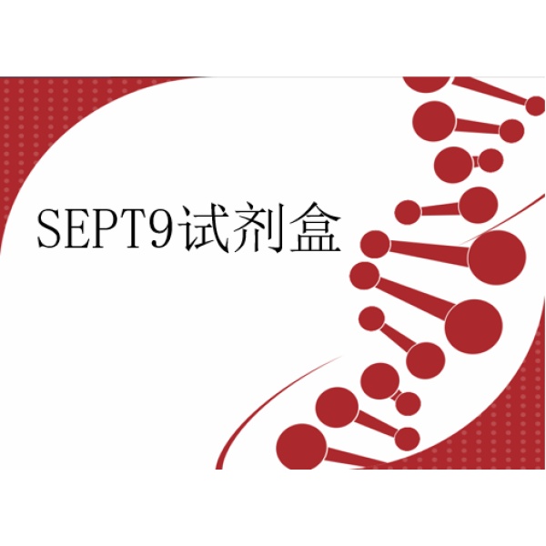 SEPT9甲基化检测试剂盒（数字PCR法）