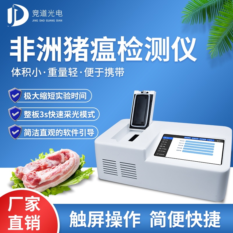 竞道光电非瘟检测仪JD-PCR