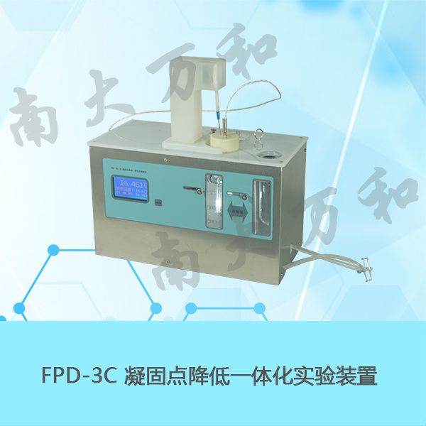 FPD-3C凝固点降低一体化实验装置