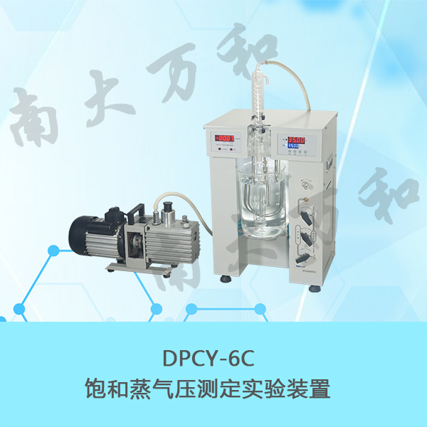 DPCY-6C饱和蒸气压测定实验装置