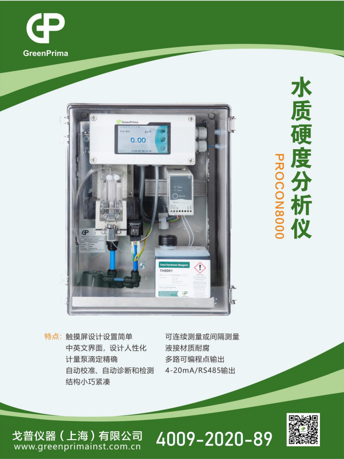 软化水硬度测量仪PROCON8000
