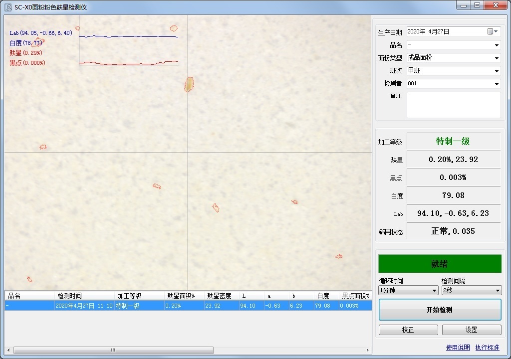 万深SC-X0型面粉粉色麸星检测仪杭州万深检测科技有限公司