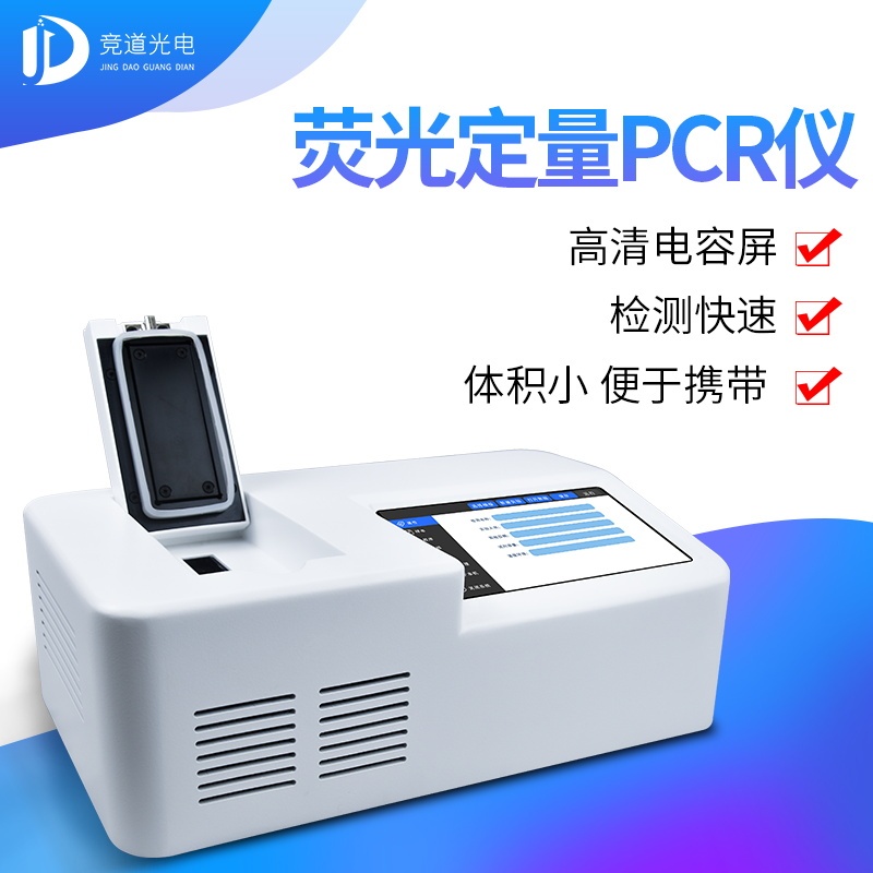 竞道光电非瘟检测仪JD-PCR