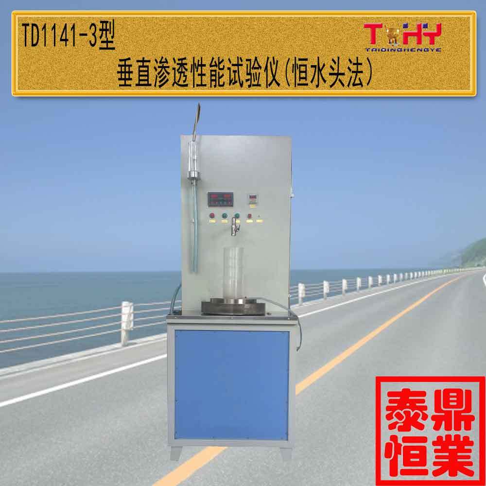 TD1141-3型垂直渗透仪-3型（恒水头法）