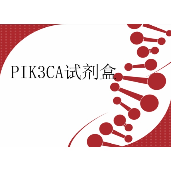 PIK3CA基因突变检测试剂盒(数字PCR法)