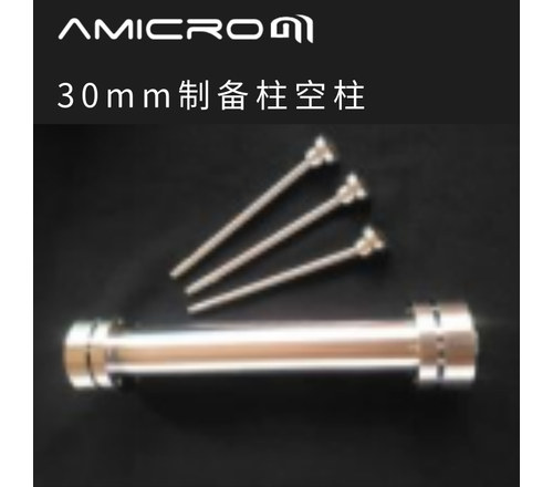 AMICROM 空柱管 制备柱30×150mm AMLC058