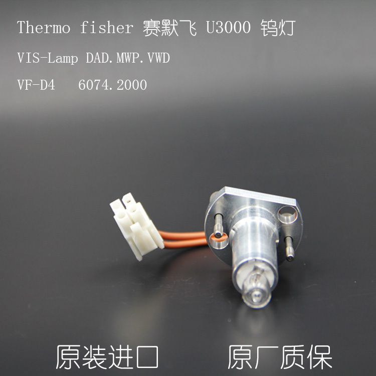 镁汇钨灯适配赛默飞U3000原装货号6074.2000