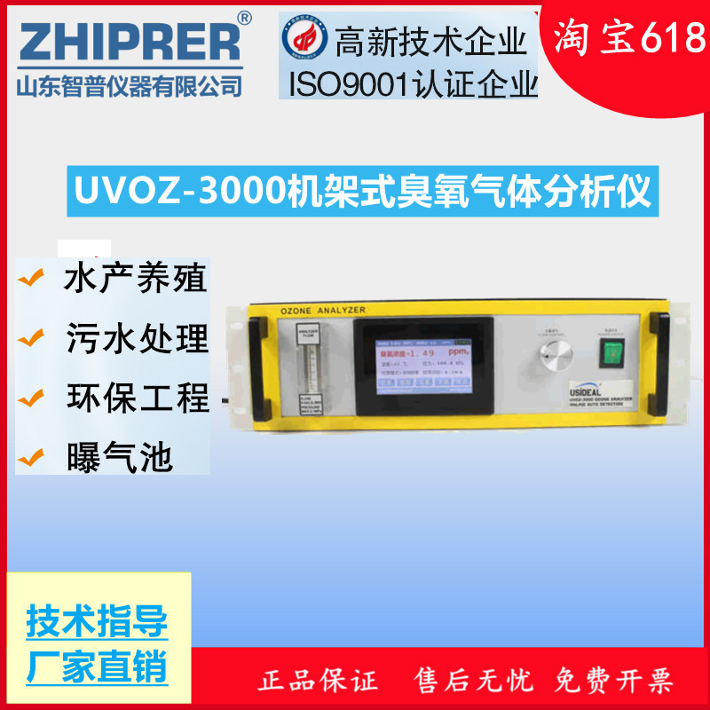 山东智普仪器:UVOZ-3000机架式臭氧分析仪