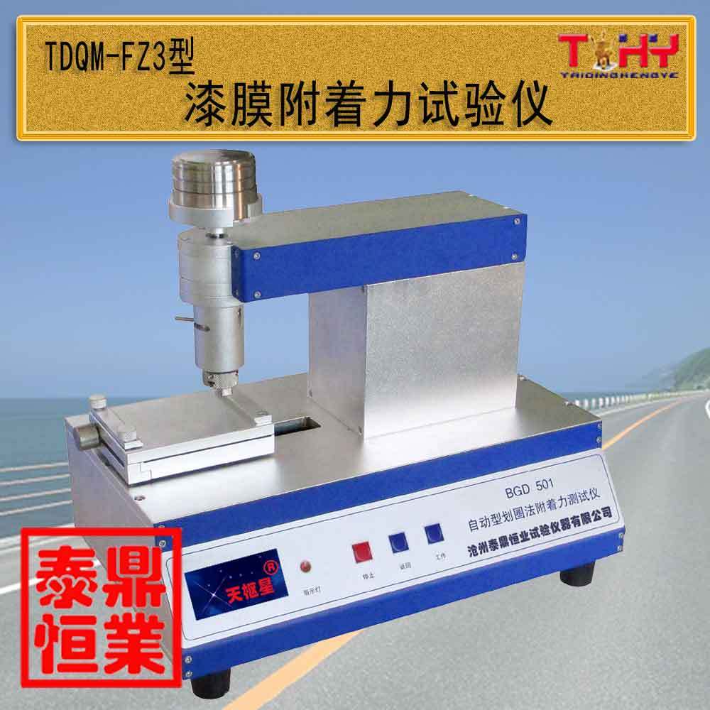 TDQM-FZ3型自动漆膜附着力试验仪