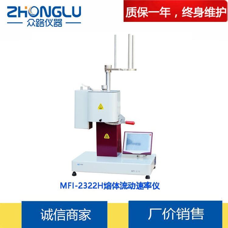 上海众路 MFI-2322H熔体流动速率仪