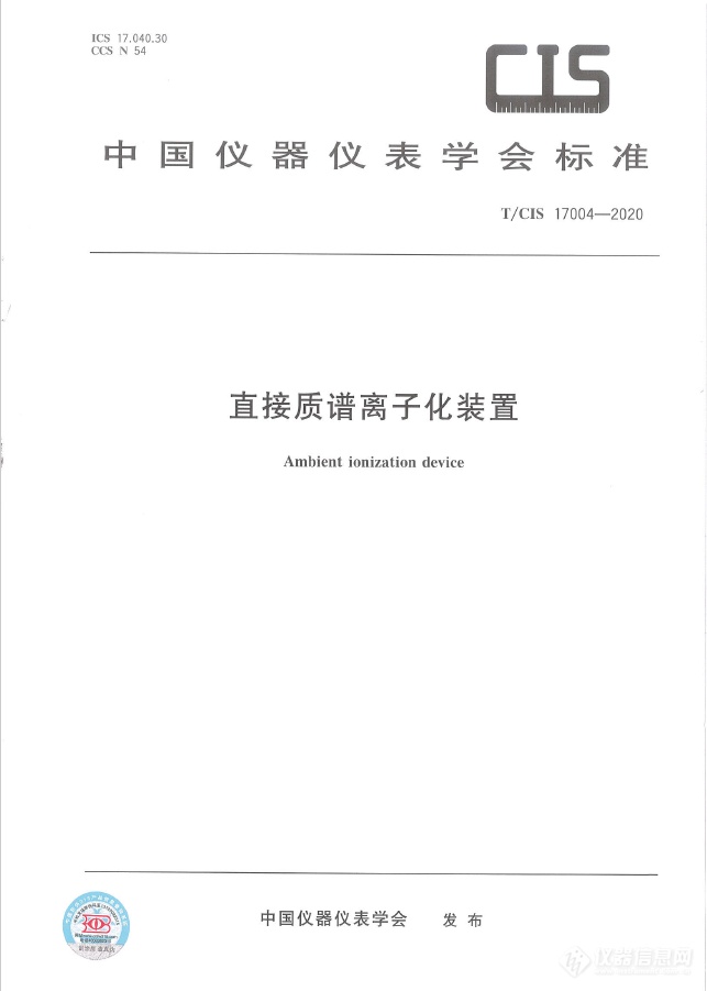 迈向标准化的一大步：《直接电离质谱离子化装置》行业标准正式发布实施