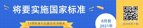 93个与仪器及检测相关国家标准将在8月份实施——涉及质谱、光谱等多款仪器应用