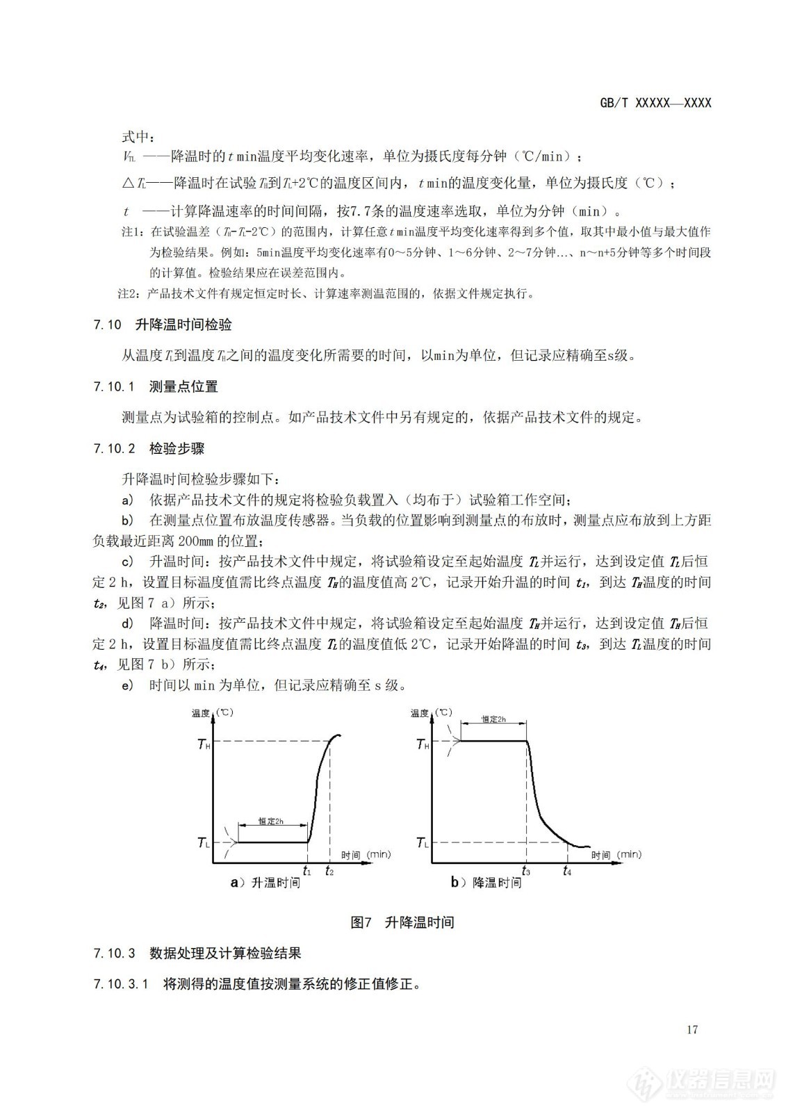 SAC/TC 526 对《高低温试验箱技术条件》国家标准征求意见稿征求意见的通知